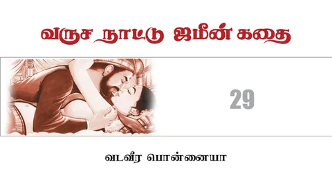 வருச நாட்டு ஜமீன் கதை - 29