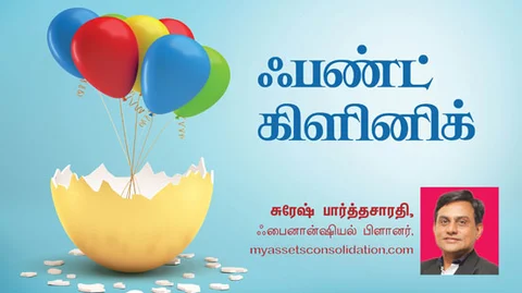 ஃபண்ட் கிளினிக்