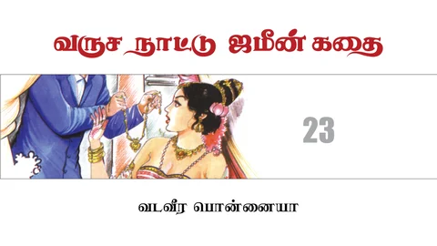 வருச நாட்டு ஜமீன் கதை - 23