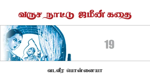 வருச நாட்டு ஜமீன் கதை - 19