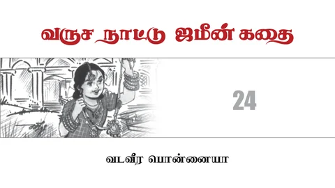 வருச நாட்டு ஜமீன் கதை - 24