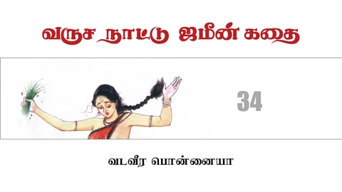 வருச நாட்டு ஜமீன் கதை - 34