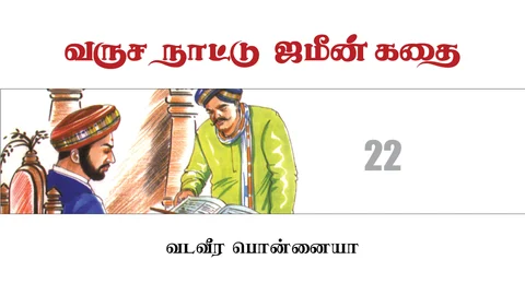 வருச நாட்டு ஜமீன் கதை - 22
