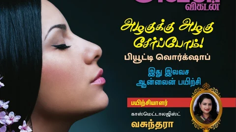 அவள் விகடன் வொர்க்ஷாப்