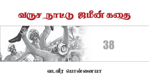 வருச நாட்டு ஜமீன் கதை - 38