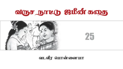 வருச நாட்டு ஜமீன் கதை - 25
