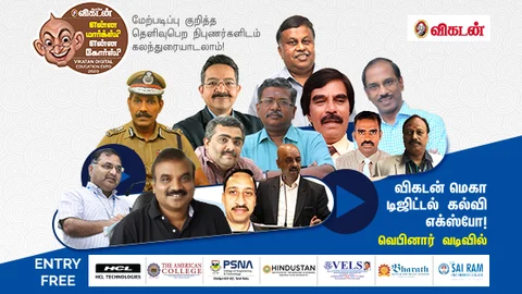 விகடன் கல்வி எக்ஸ்போ