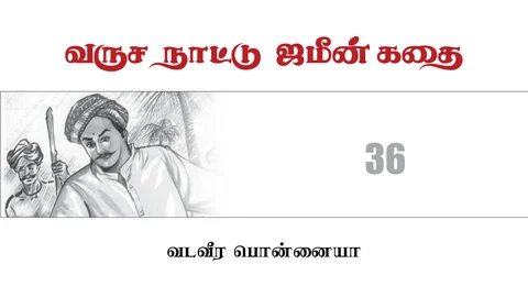 வருச நாட்டு ஜமீன் கதை - 36