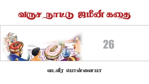 வருச நாட்டு ஜமீன் கதை - 26