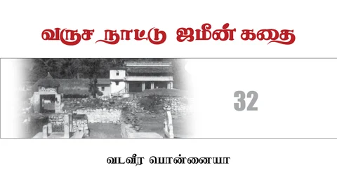 வருச நாட்டு ஜமீன் கதை - 32