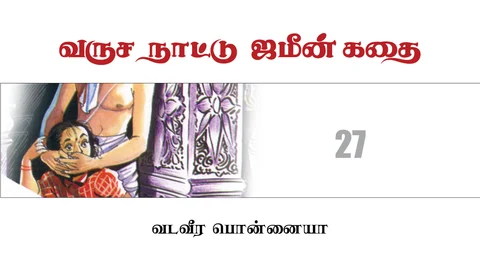 வருச நாட்டு ஜமீன் கதை - 27