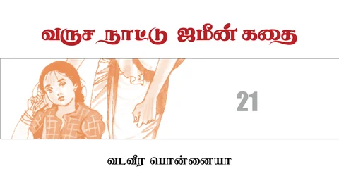 வருச நாட்டு ஜமீன் கதை - 21