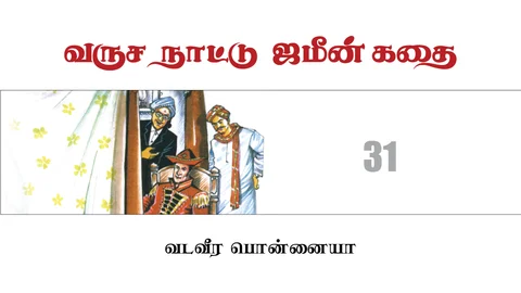 வருச நாட்டு ஜமீன் கதை - 31