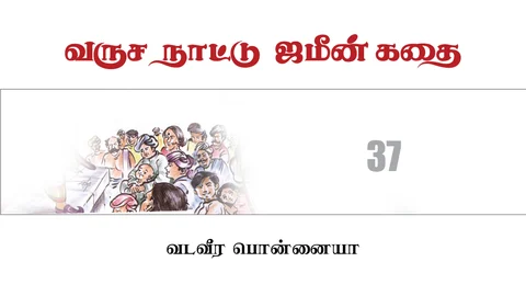 வருச நாட்டு ஜமீன் கதை - 37