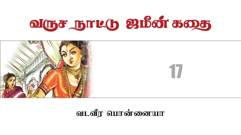 வருச நாட்டு ஜமீன் கதை - 17