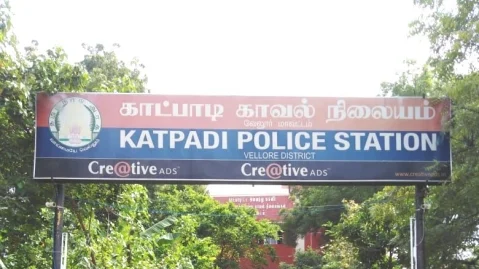 காட்பாடி காவல் நிலையம்