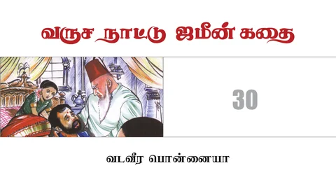 வருச நாட்டு ஜமீன் கதை - 30