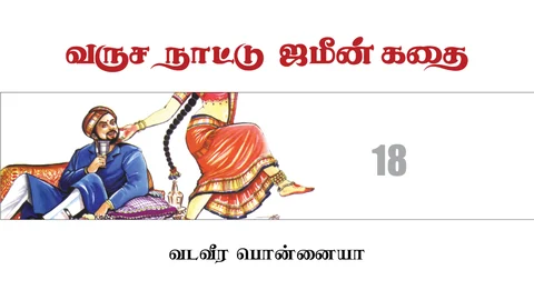 வருச நாட்டு ஜமீன் கதை - 18