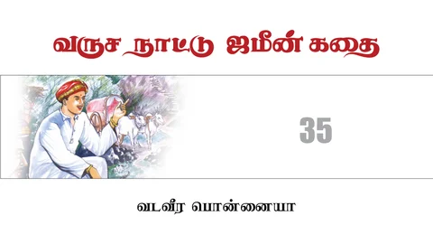 வருச நாட்டு ஜமீன் கதை - 35