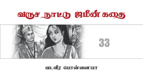 வருச நாட்டு ஜமீன் கதை - 33