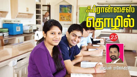 ஃப்ரான்சைஸ் தொழில்