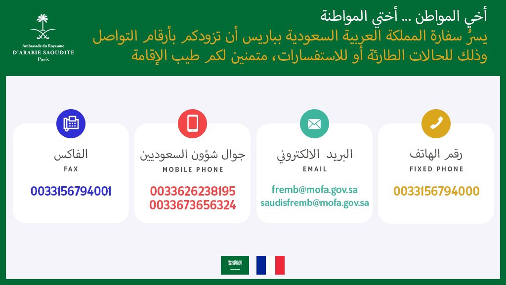 التواصل مع سفارة السعودية بفرنسا