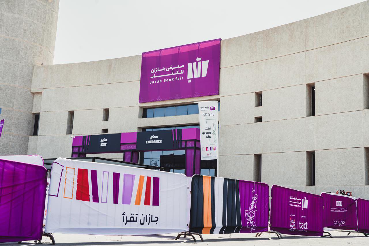 معرض جازان للكتاب 2025