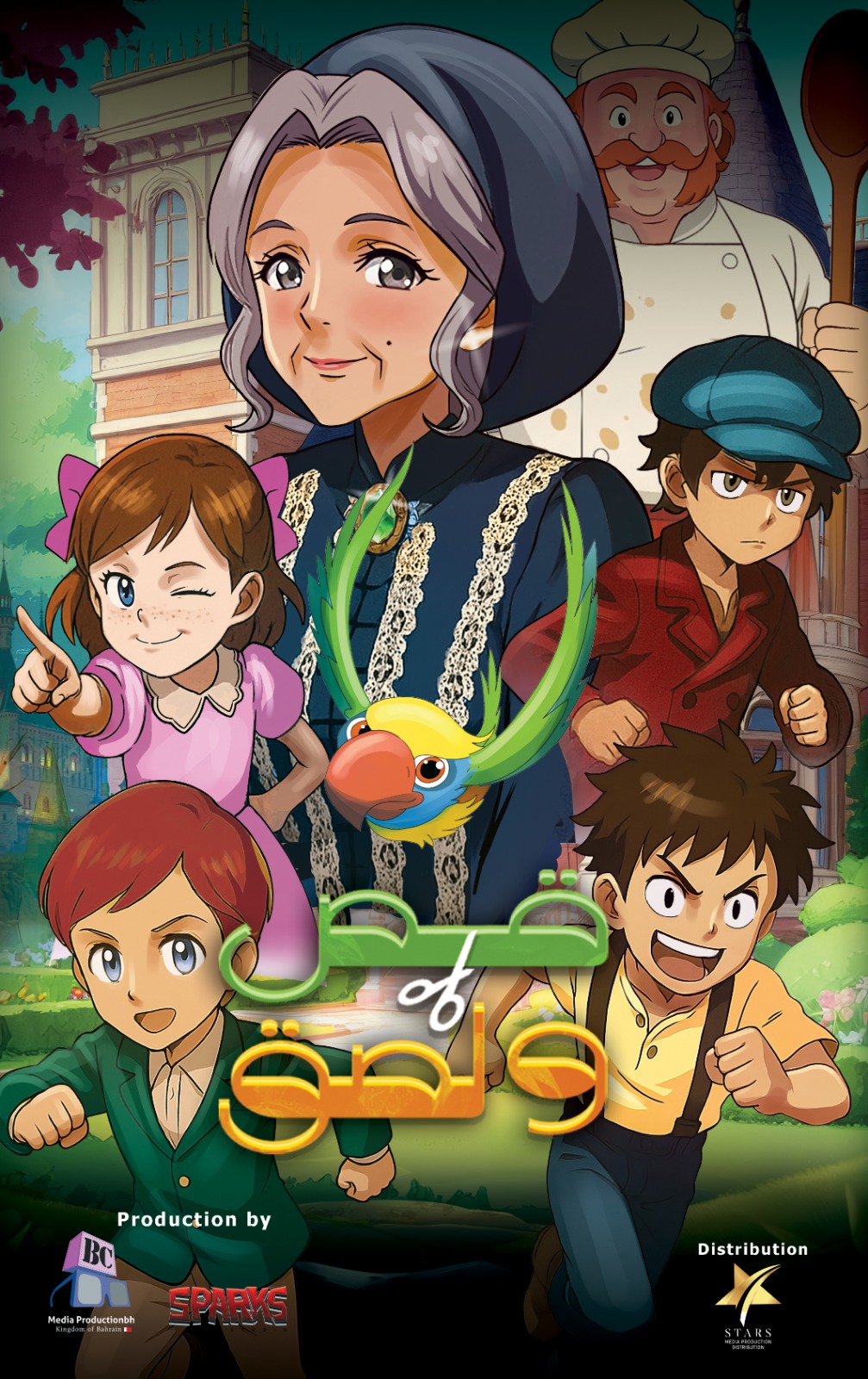 مسلسل الرسوم المتحركة الجديد قص ولصق