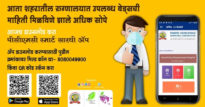 To get the information about the available beds in the city hospitals, you can download PCMC Smart Sarathi App.