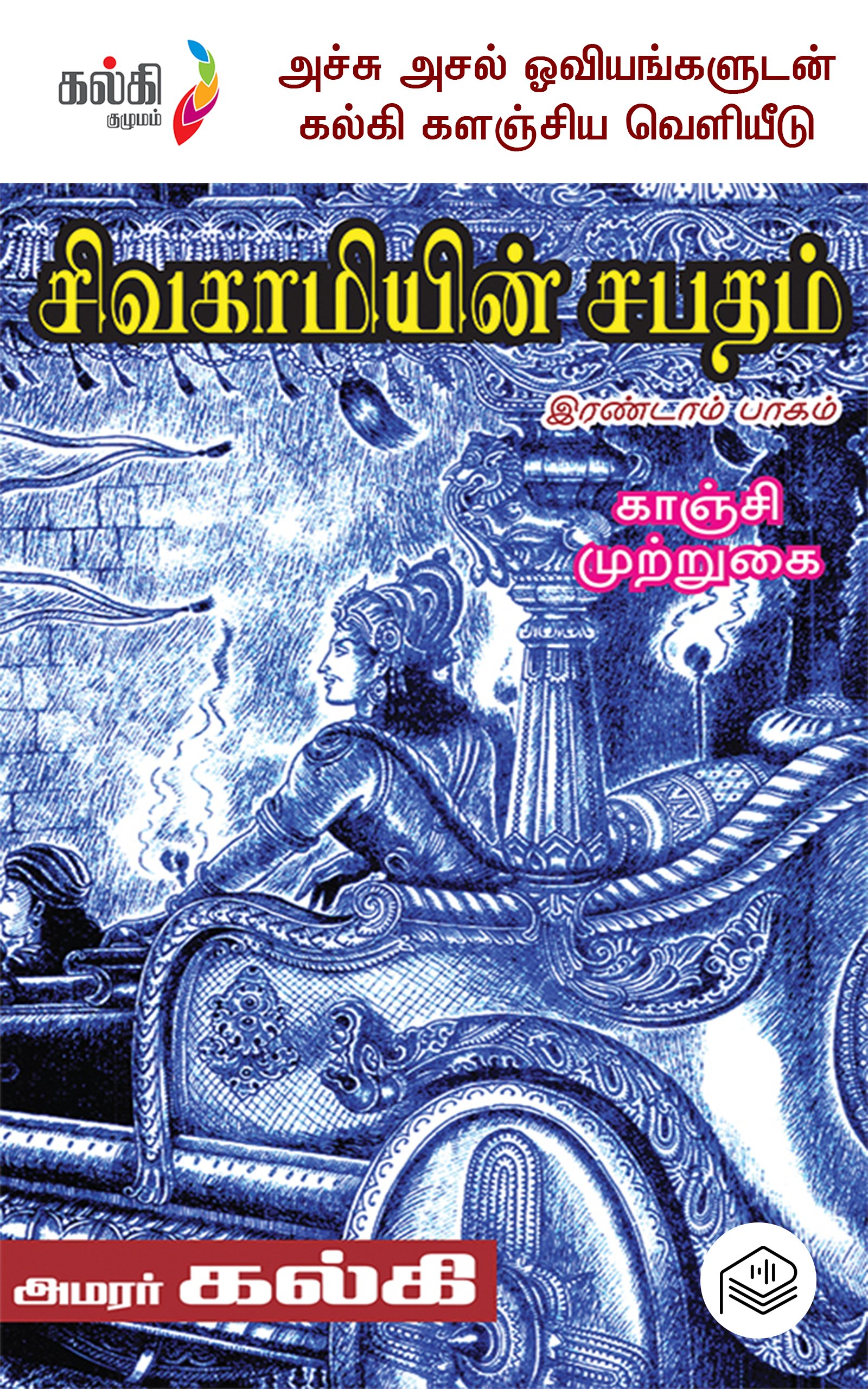 சிவகாமியின் சபதம் - பகுதி 2