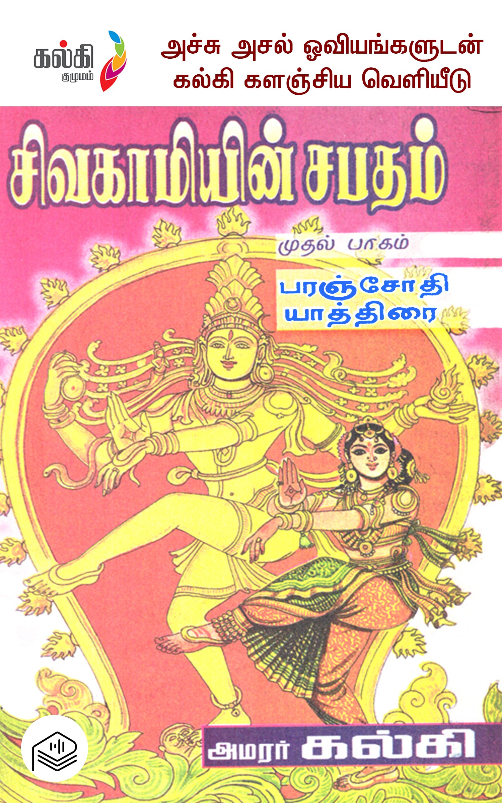 சிவகாமியின் சபதம் - பகுதி 1