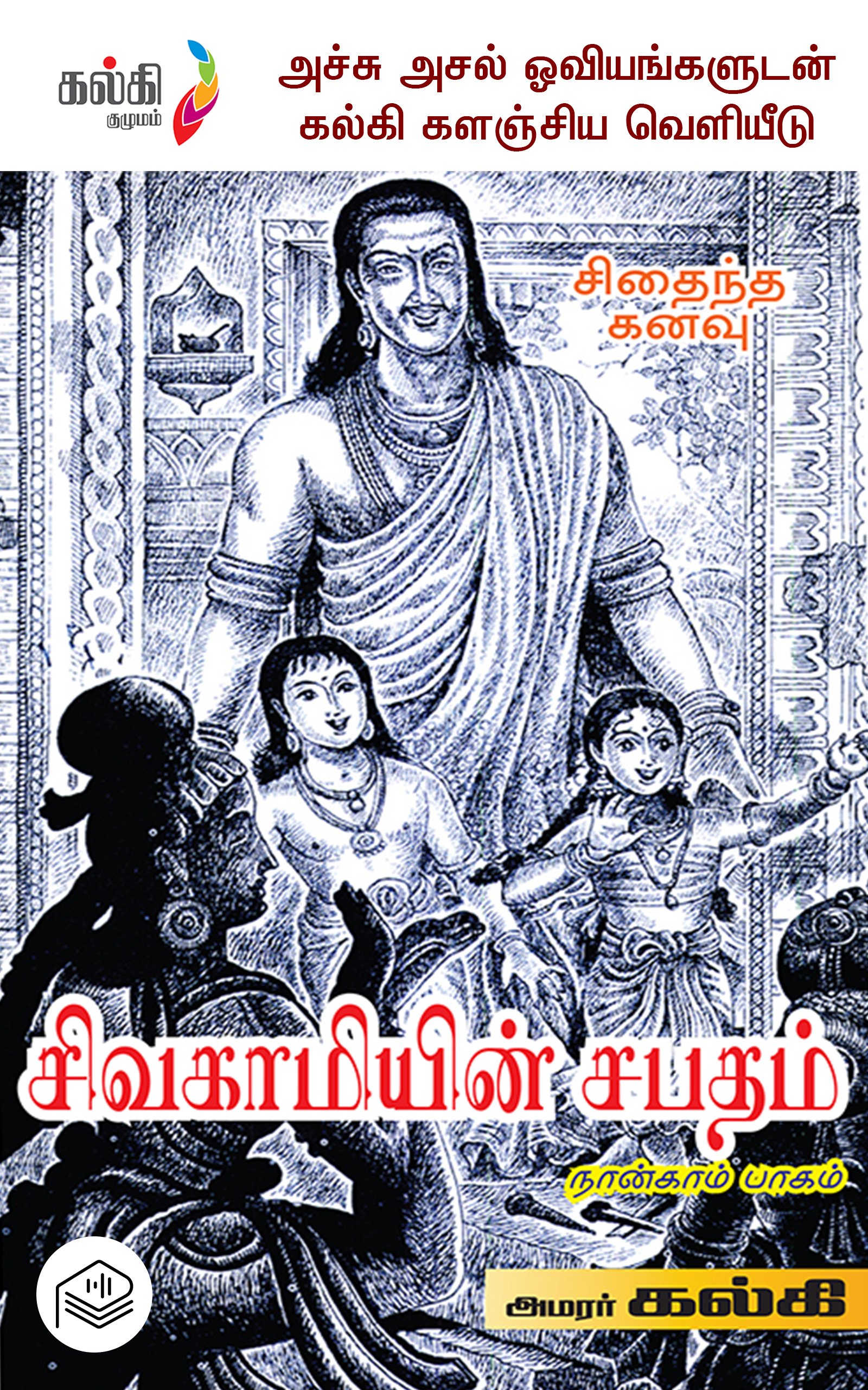 சிவகாமியின் சபதம் - பகுதி 4