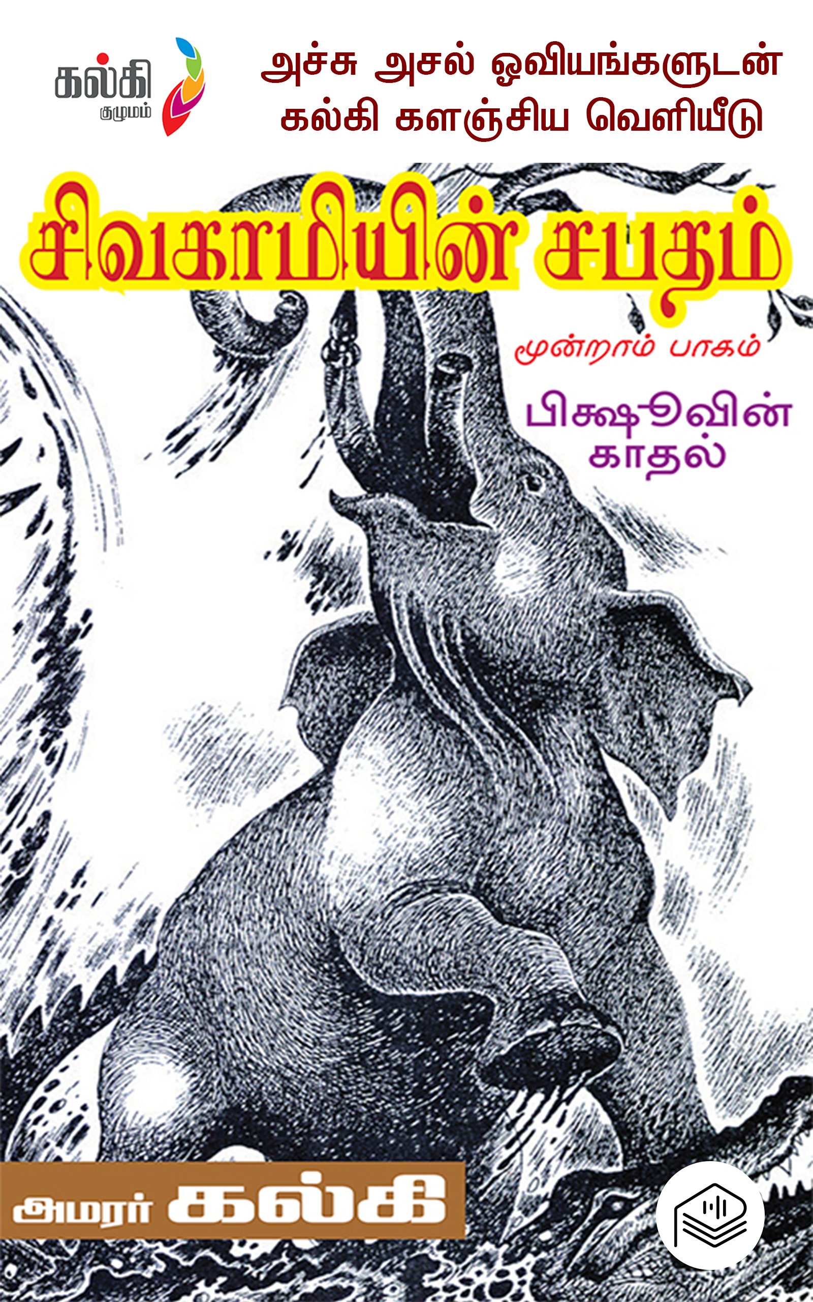 சிவகாமியின் சபதம் - பகுதி 3