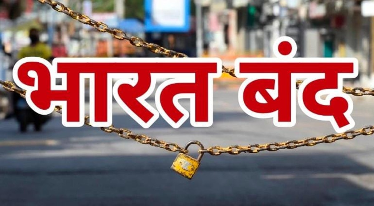 बुधवार को भारत बंद, 25 करोड़ कर्मचारियों की हड़ताल, दूसरी ओर बिहार में महागठबंधन का चक्का जाम, जानें पूरा मामला