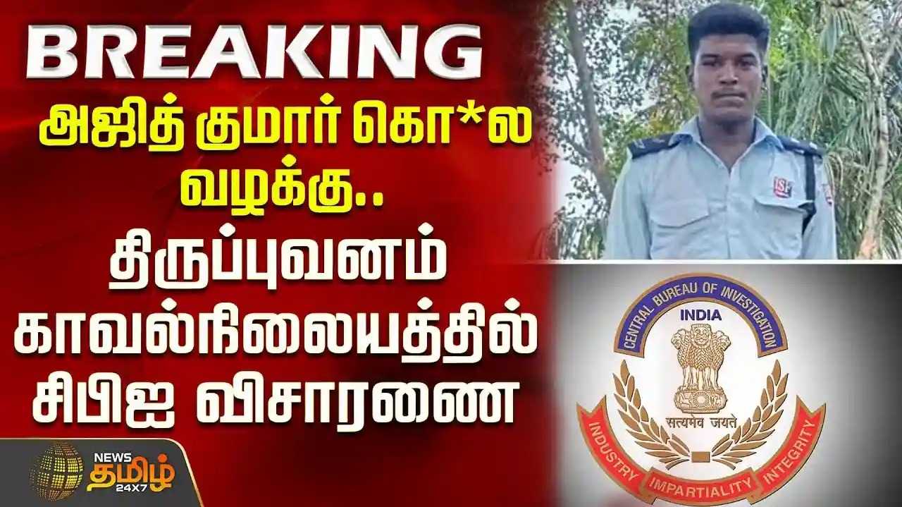 அஜித் குமார் கொ*ல வழக்கு.. திருப்புவனம் காவல்நிலையத்தில் சிபிஐ விசாரணை