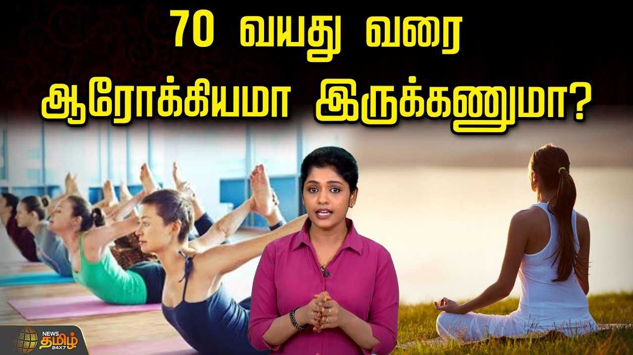 70 வயது வரை ஆரோக்கியமா இருக்கணுமா?
