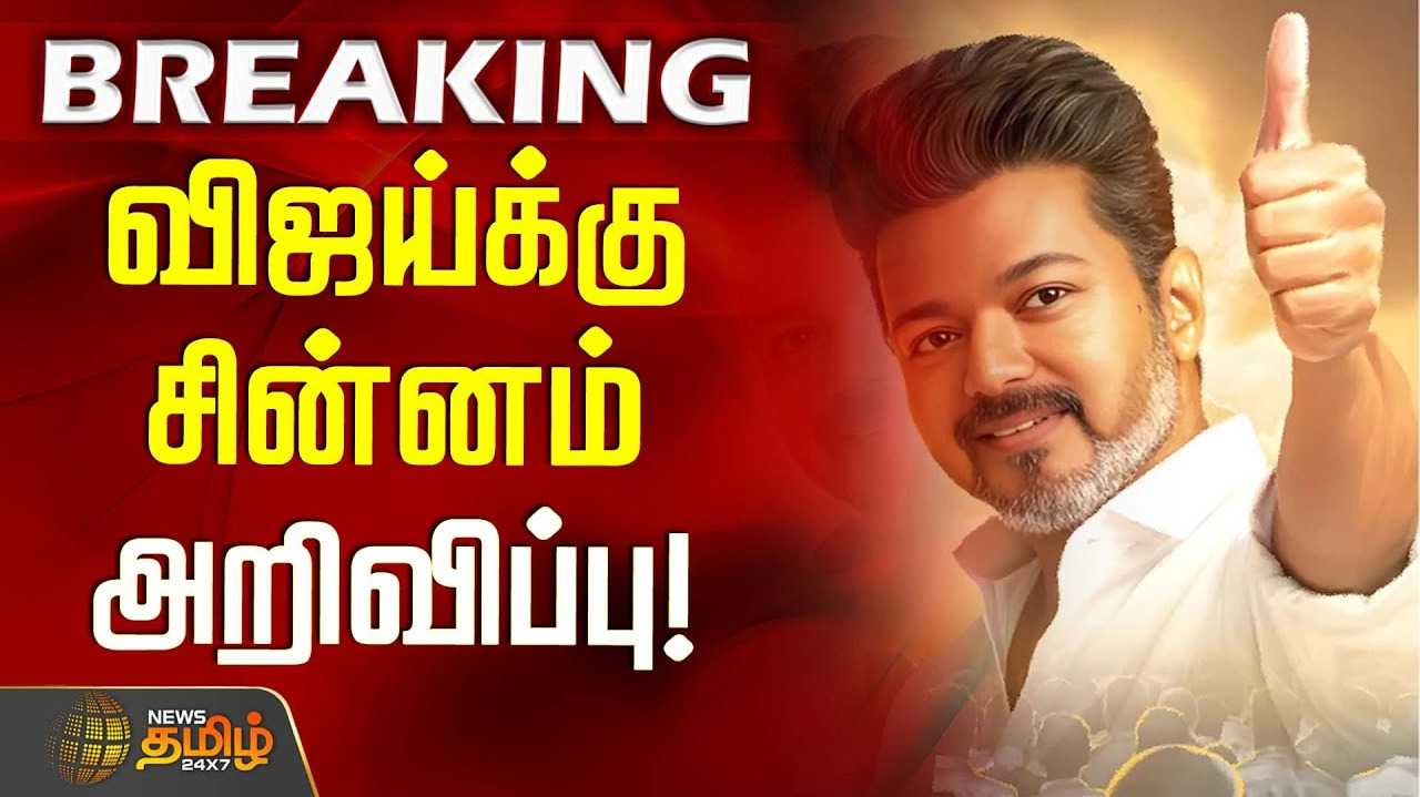 தமிழக வெற்றிக் கழகத்துக்கு விசில் சின்னம்