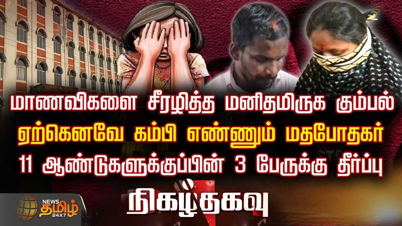 மாணவிகளை நாசமாக்கிய வழக்கில் தீர்ப்பு