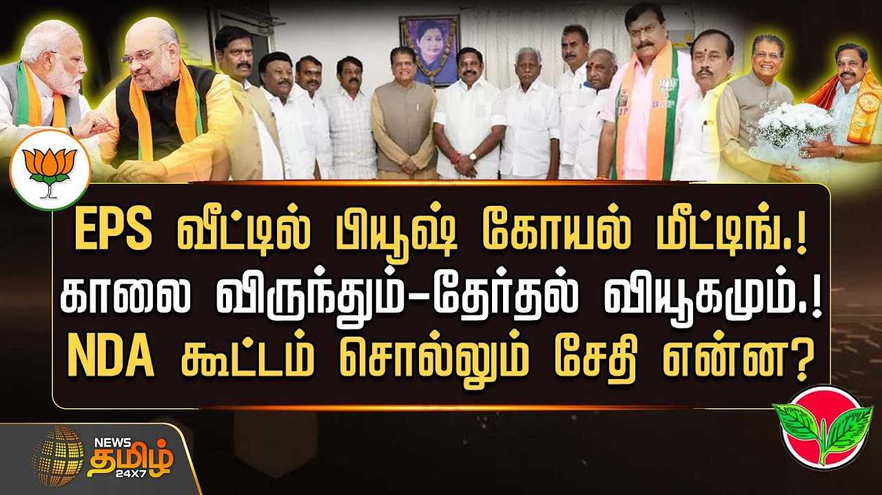 NDA கூட்டம் சொல்லும் சேதி என்ன?