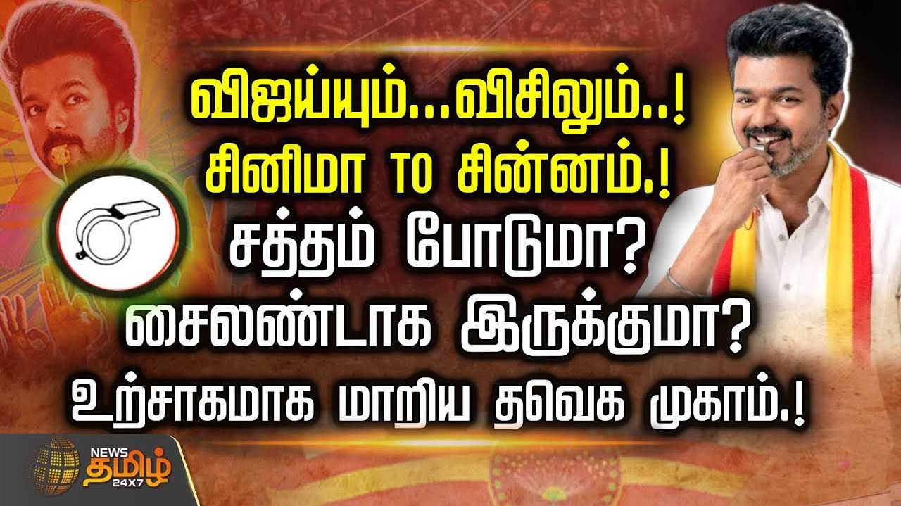 சினிமா TO சின்னம், சத்தம் போடுமா? சைலண்டாக இருக்குமா?