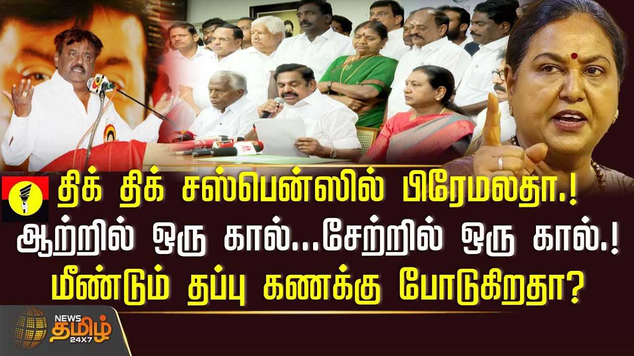 திக் திக் சஸ்பென்ஸில் பிரேமலதா