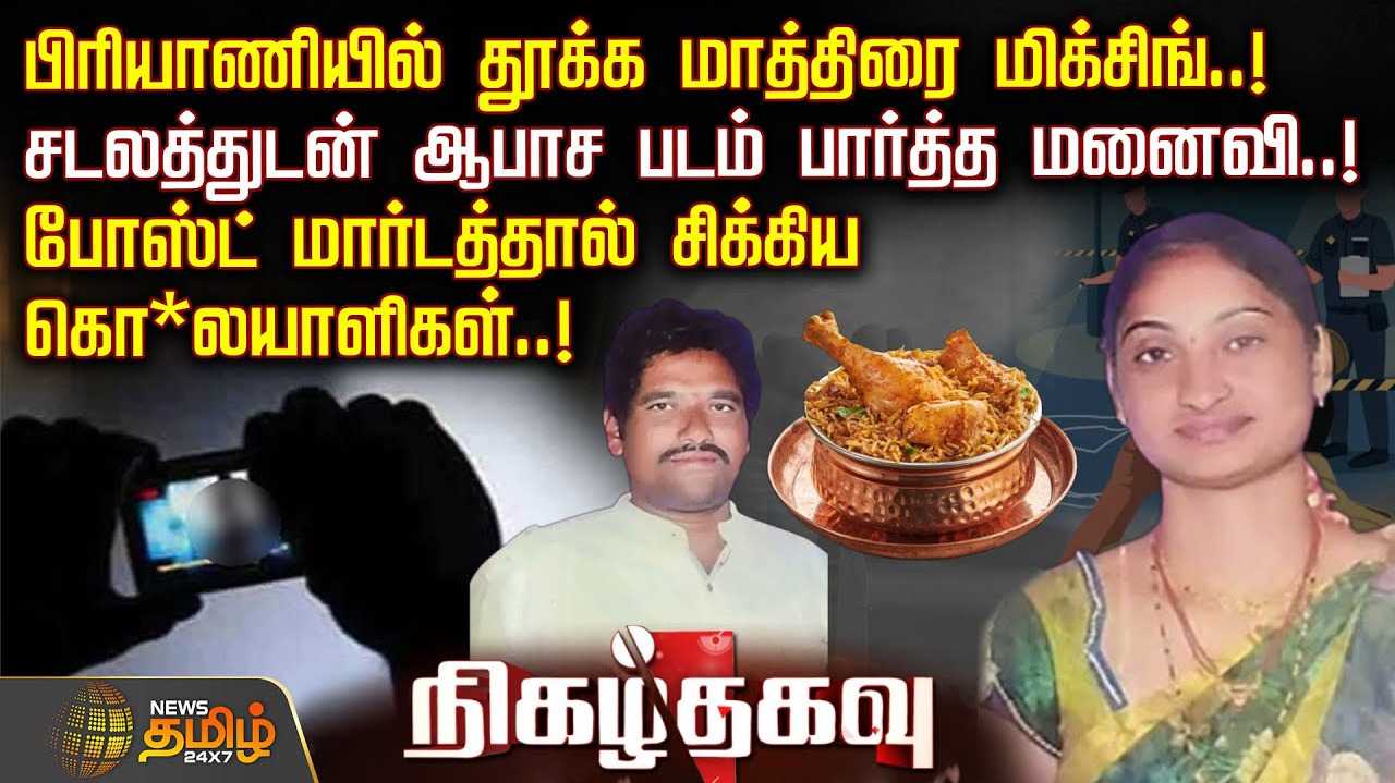 பிரியாணியில் தூக்க மாத்திரை மிக்சிங்