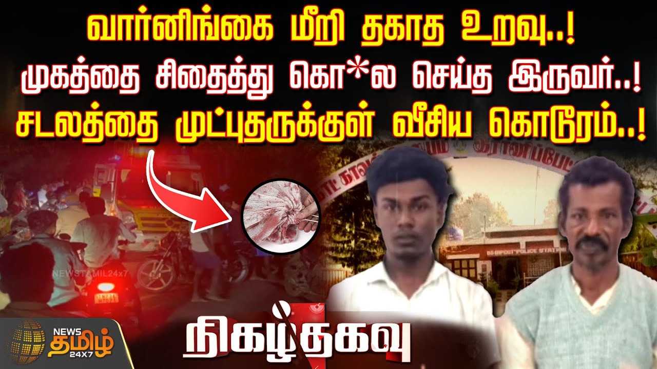 வார்னிங்கை மீறி தகாத உறவு