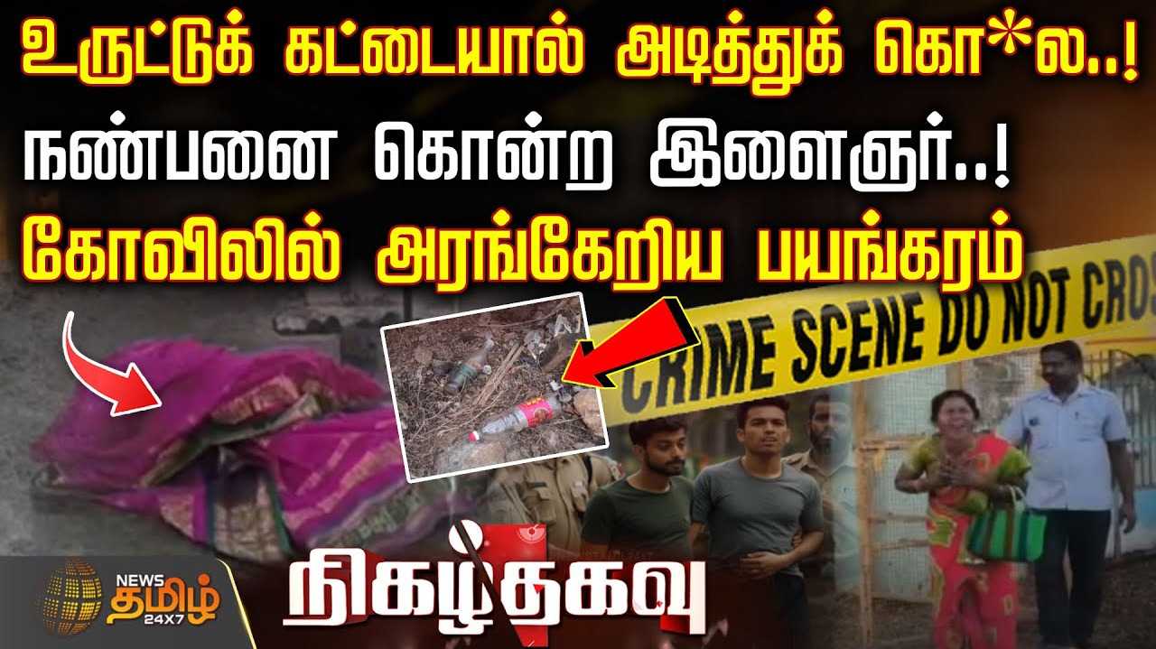 கோவிலில் அரங்கேறிய பயங்கரம்