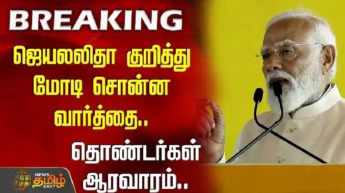 ஜெயலலிதா குறித்து மோடிசொன்ன வார்த்தை.. தொண்டர்கள் ஆரவாரம்..
