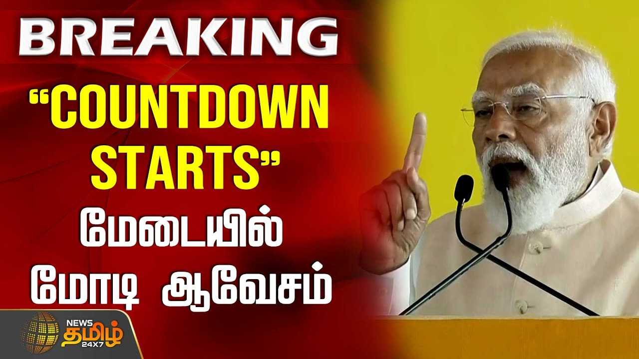 திமுக முடிவுரைக்கு கவுண்ட்-டவுன் START