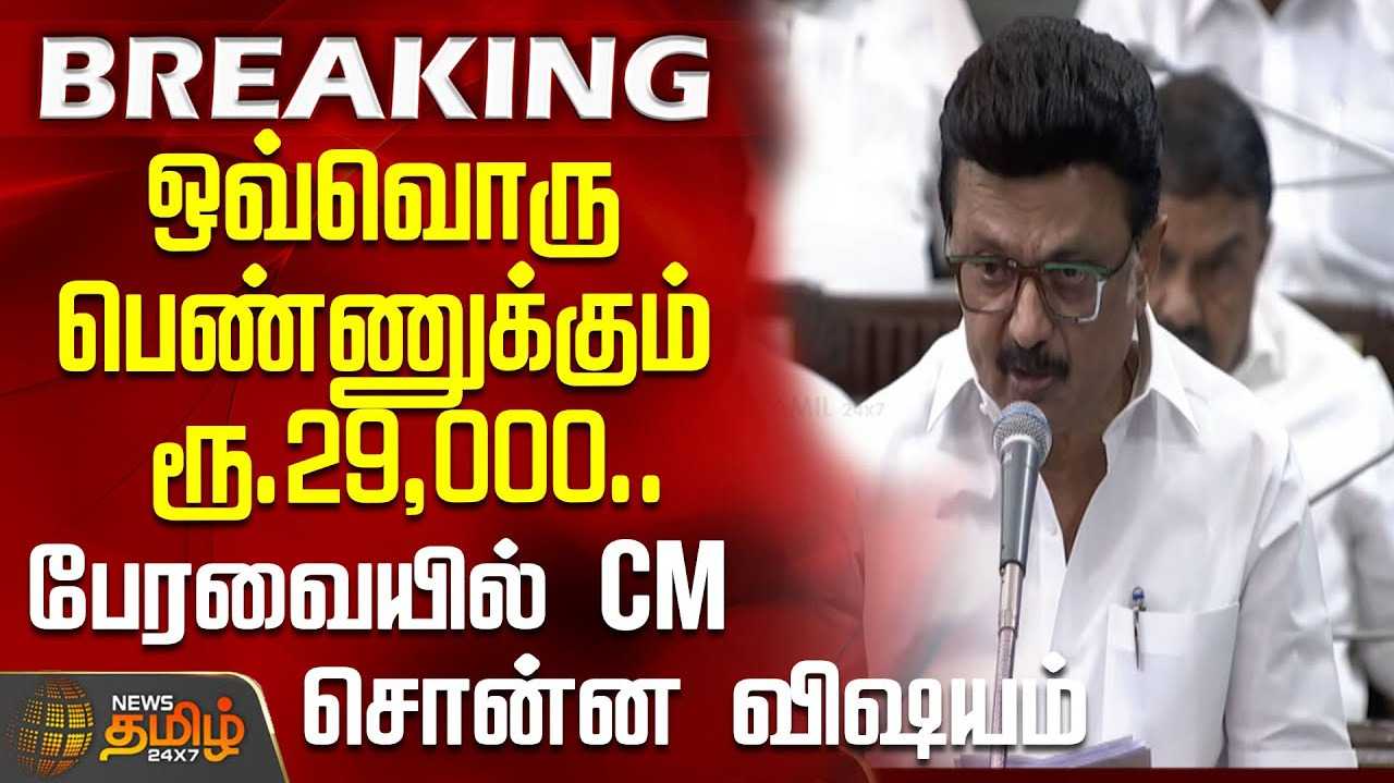 ஒவ்வொரு பெண்ணுக்கும் ரூ.29,000 - முதல்வர் பதிலுரை