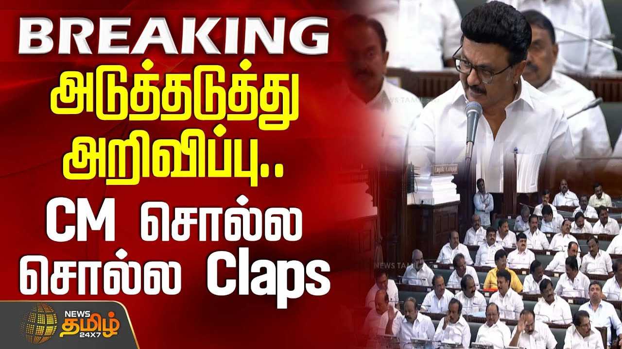 புதிய அறிவிப்புகளை வெளியிட்ட முதலமைச்சர்