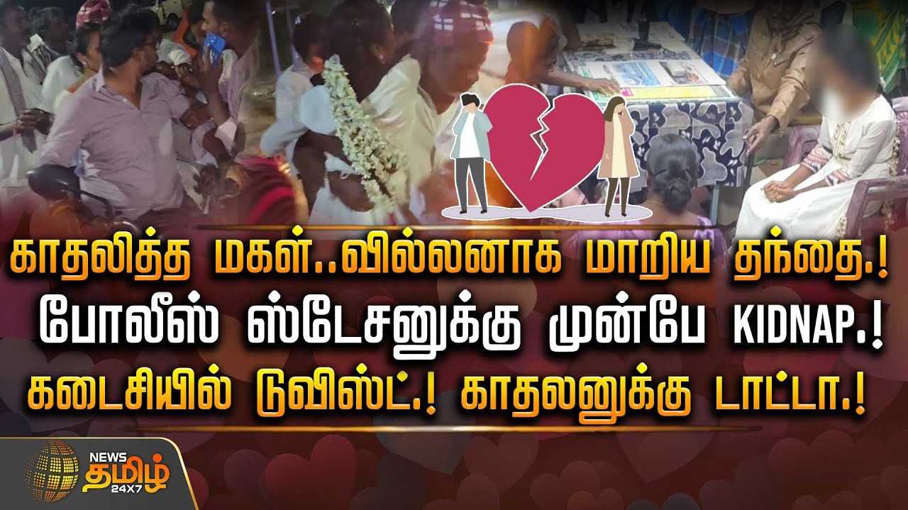 காதலித்த மகள், வில்லனாக மாறிய தந்தை