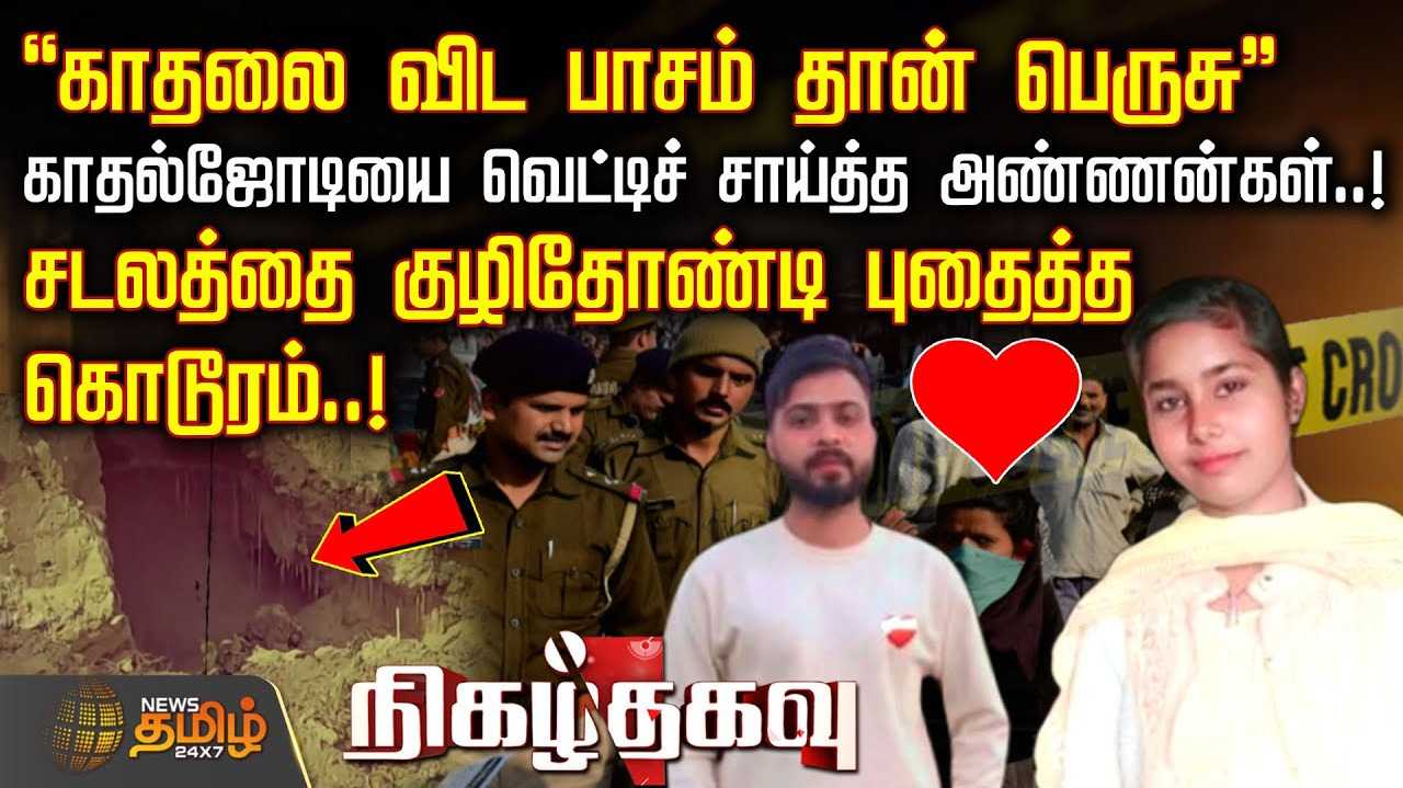 வேறு மதத்தவரை காதலித்த இளம்பெண்